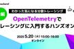 【オンライン後編】わかった気になる - OpenTelemetryでトレーシングに入門するハンズオン
