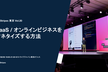 JP_Stripes 東京 Vol.20: SaaS / オンラインビジネスをマネタイズする方法