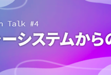 【8/23(火)】NIFTY Tech Talk #4 レガシーシステムからの脱却