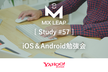 【増枠】Mix Leap Study #57 - iOS ＆ Android勉強会