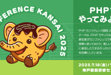 PHPカンファレンス関西2025