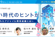 【オンライン開催】新しい時代のヒントがここに~最適化されたアジャイル組織とは~