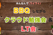BBQしながらクラウド勉強会&LT会