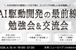 【AI駆動開発の最前線】勉強会&交流会（FDEで導く）
