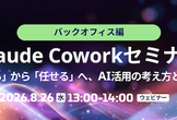 Claude Coworkセミナー バックオフィス編