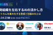 開発組織を左右するAIの活かし方｜アウトカムを最大化する育成×仕組み化とは