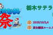 スクラム祭り 2025 栃木サテライト Day2