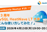 祝3周年 MySQL HeatWave LT大会 「こんな使い方してみた！」