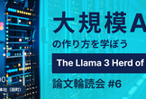 大規模AIの作り方を学ぼう："The Llama 3 Herd of Models"論文輪読会#6