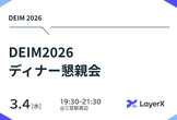LayerXディナー懇親会 DEIM2026