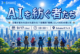 AIを紡ぐ者たち #3 ～立場が変わればAIも変わる？役職別「相棒」としてのAIの使い方～
