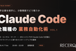 Claude Code 全職種の業務自動化術   vol.1