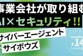 サイバーエージェント＆サイボウズと語る、事業会社が取り組むAI×セキュリティ