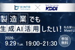 製造業でも生成AI活用したい！名古屋LLM MeetUp#14