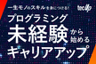 【無料限定15名】一生モノのスキルを身につける！プログラミング未経験から始めるキャリアアップ