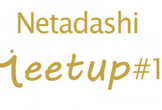 Netadashi Meetup #10