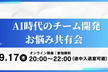 【オンライン開催】AI時代のチーム開発お悩み共有会（途中入退室可能）