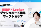 その場で完成！HERP×Looker ダッシュボード構築ワークショップ