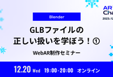 WebARに最適な3Dモデル形式、GLBファイルの正しい扱いを学ぼう！①