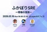 ふかぼりSRE ー現場の深淵ー