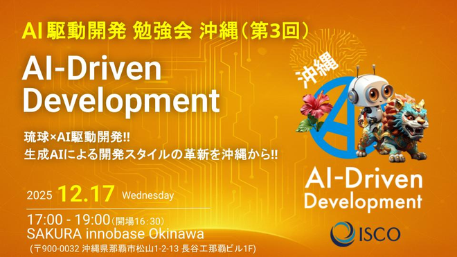 AI駆動開発勉強会 沖縄支部 第3回