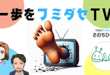 一歩をフミダセTV 第27話