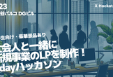【大学生向け・豪華景品あり】社会人と一緒に新規事業のLPを制作！1dayハッカソン