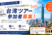 エンジニアカフェ台湾ツアー2026参加者募集説明会+台湾デジタルフェス2026参加報告会