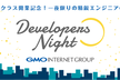 GMO Developers Night