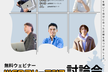 WEBフリーランス討論会