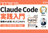 著者陣に聞く！Claude Code実践入門~基礎から応用、そしてこれから~