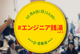 #エンジニア銭湯 vol.3