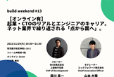 【オンライン有】起業・CTOのリアルとエンジニアのキャリア。ネット業界で繰り返される「点から面へ」。