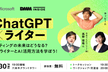 WebライターとChatGPT活用の未来