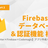 【Flutter×Firebase×Codemagic】アプリ作成ハンズオン～Firebase編～