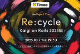 【リジェクトConライク】Re:cycle〜Kaigi on Rails 2025編〜
