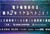 電子帳簿保存法[猶予2年]でやるべきこと！～RPAと文書保管ツールを使った運用例を徹底解説～