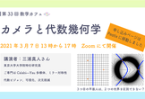 【第33回 数学カフェ】カメラと代数幾何学