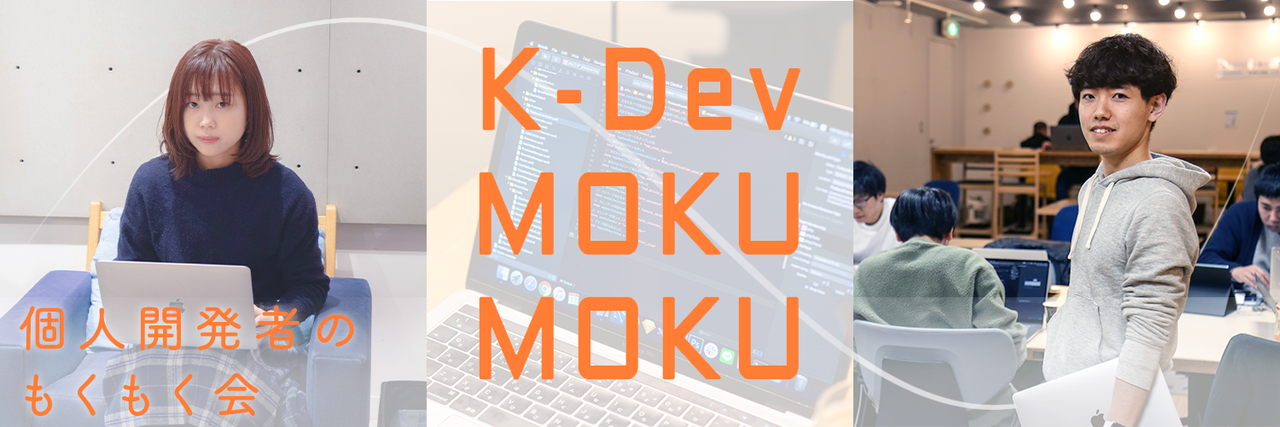 個人開発者のもくもく会 Part211 in 渋谷