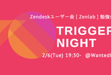 Zenlab（Zendeskユーザー勉強会）「Trigger Night」