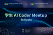 学生AI Coder Meetup in 京都 - Google Developer Group