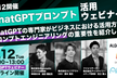 【9/12開催】ChatGPTプロンプト活用ウェビナー！
