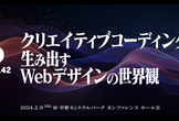 DIST.42 「クリエイティブコーディングで生み出すWebデザインの世界観」