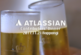 Atlassian Contributors' Dinner [公募枠]
