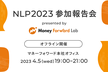 NLP2023 参加報告会 presented by Money Forward Lab