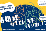 結婚式withARハッカソン powered by NEUU