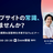 そのウェブサイトの常識、古くありませんか～よくある10の質問＆回答例を共有する無料ウェビナー