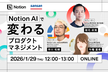 【Sansan × Notion】Notion AI活用で変わるプロダクトマネジメント