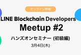 LINE Blockchain Developers Meetup #2