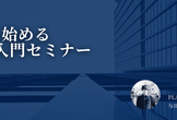 ゼロから始める業務DX入門セミナー